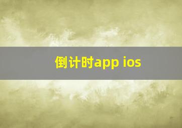 倒计时app ios